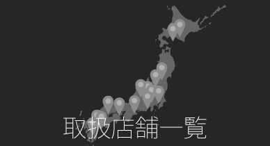 取扱店舗