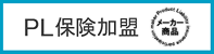 PL保険加入メーカー商品