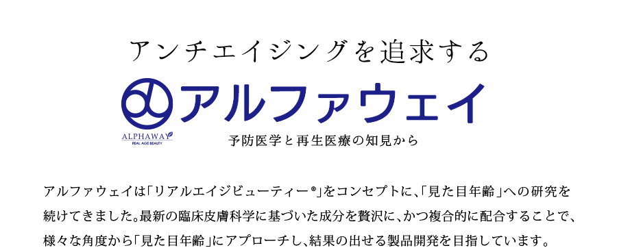 アンチエイジングを追求する　アルファウェイ