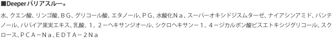 モンゴ流スカルプエッセンスDeeperバリアスルー全成分