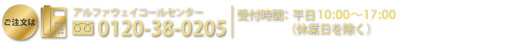 4,980円以上のご注文で送料無料！ご注文はアルファウェイコールセンター0120-38-0205。受付時間：平日9時～18時（休業日を除く）