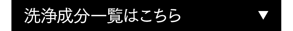 洗浄成分一覧はこちらから　開く