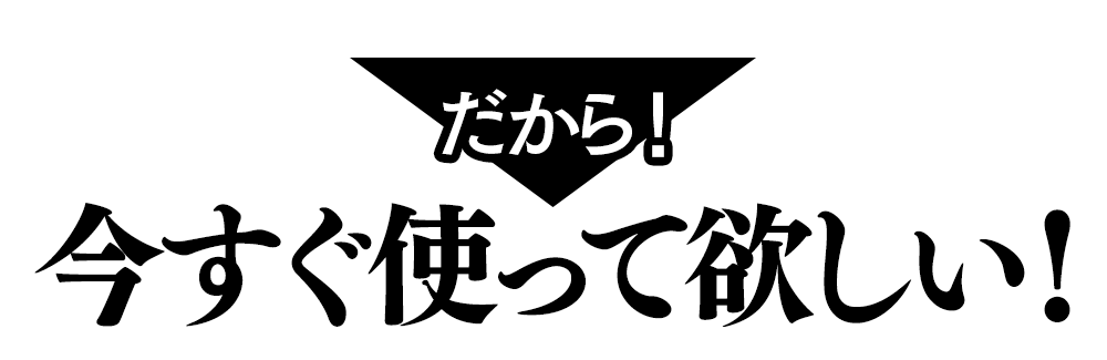 今すぐ使って欲しい