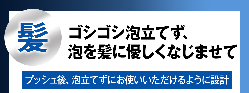 ゴシゴシ泡立てず、泡を髪に優しくなじませて