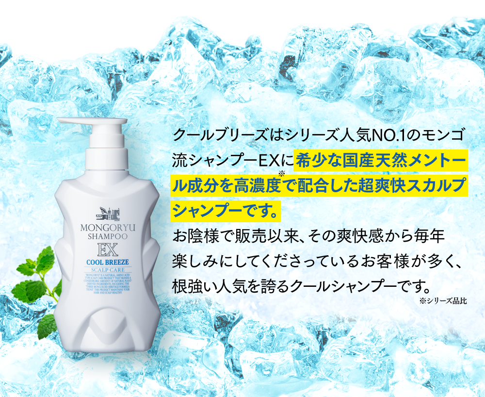 モンゴ流シャンプーex クールブリーズ 男性用 アルファウェイショップ