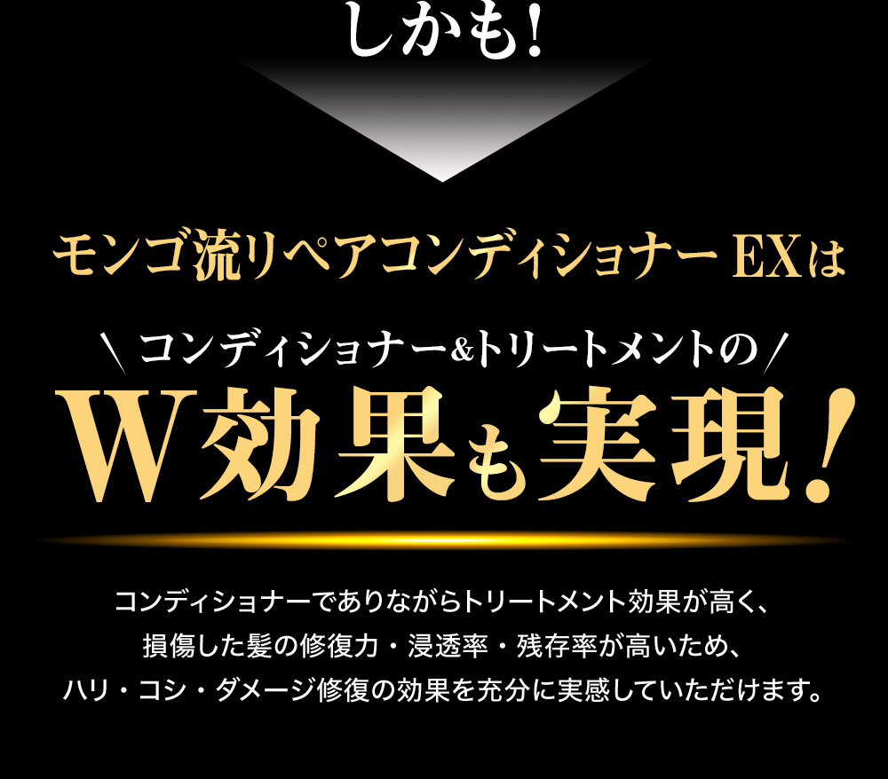 しかも！モンゴ流リペアコンディショナーEXはW効果も実現！