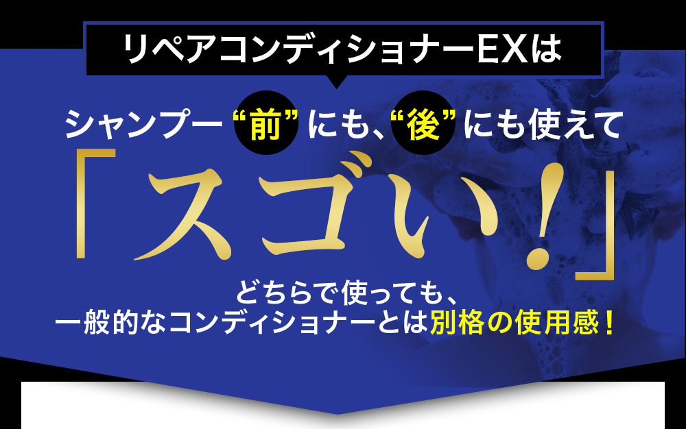 リペアコンディショナーEXはシャンプー前にも後にも使えてスゴい！