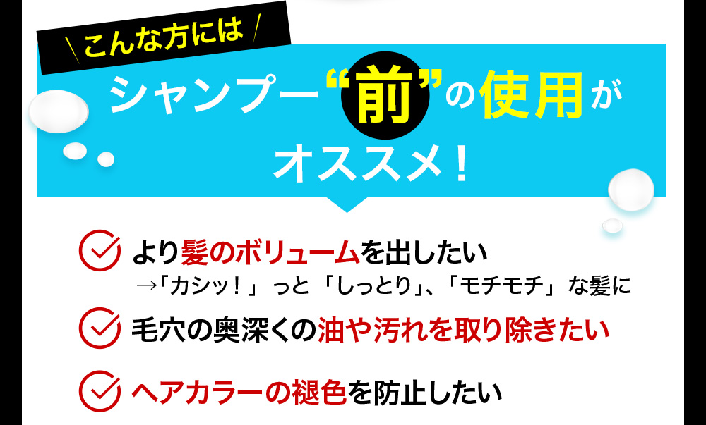 こんな方にはシャンプー前の使用がオススメ！