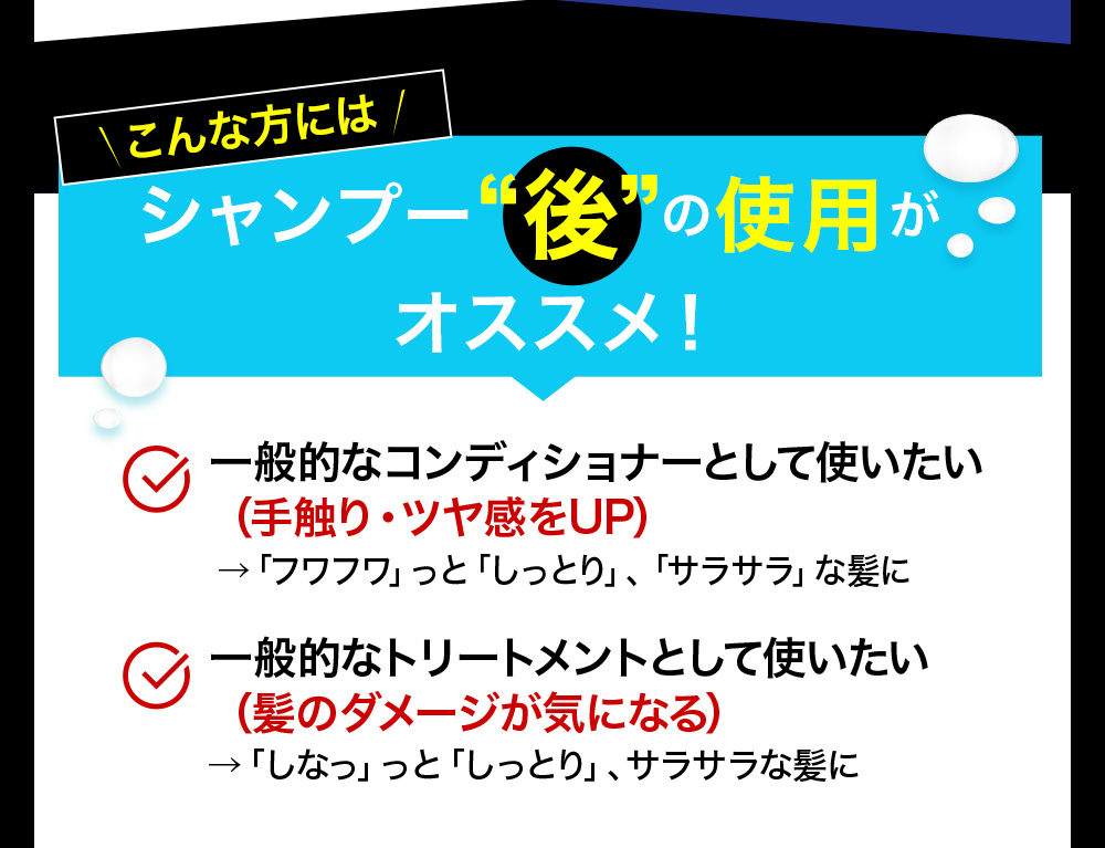 こんな方にはシャンプー後の使用がオススメ！