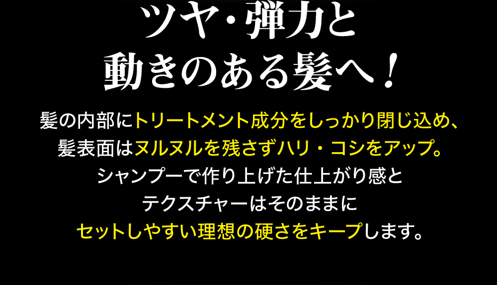 ツヤ・弾力と動きのある髪へ！