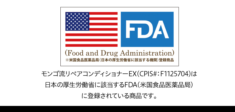 モンゴ流リペアコンディショナーEXは日本の厚生労働省に該当するFDAに登録されている商品です。