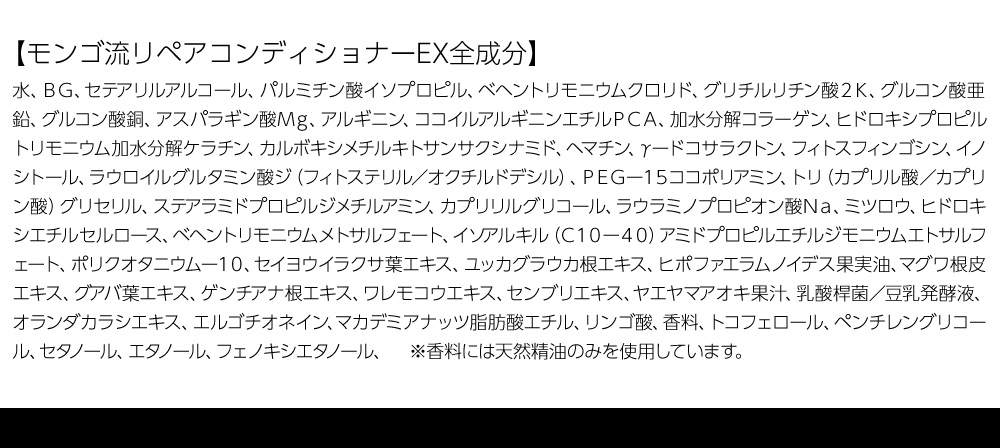 モンゴ流リペアコンディショナーEX全成分