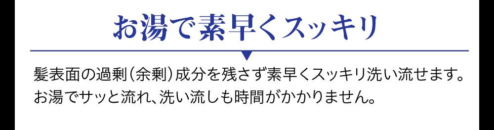 お湯で素早くスッキリ