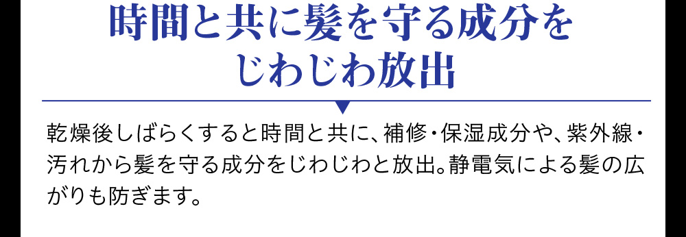 時間と共に髪を守る成分をじわじわ放出