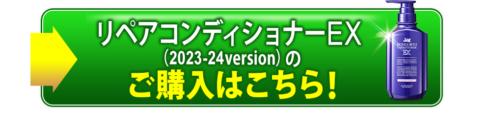 リペアコンディショナーEXのご購入はこちら！