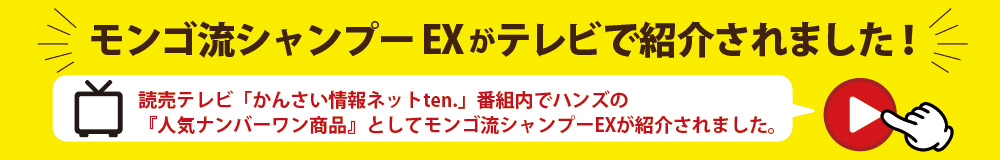 モンゴ流シャンプーがTVで紹介されました！