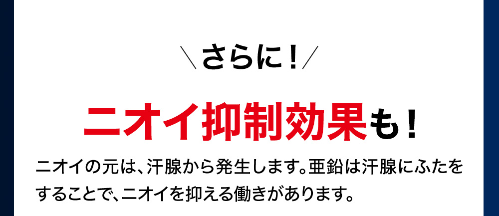 さらに！ニオイ抑制効果も