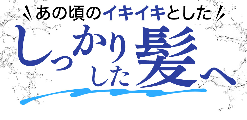 あの頃のイキイキとしたしっかりした髪へ