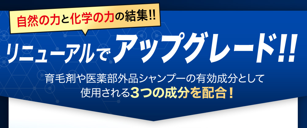 さらに！自然の力と科学の力の集結！！リニューアルでアップグレード！！