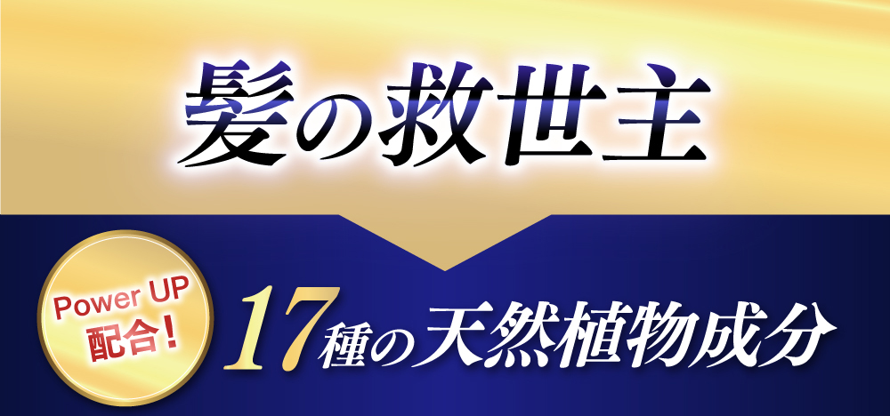 ハリやコシの救世主！26種の天然植物成分