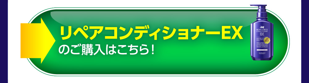 リペアコンディショナーEXのご購入はこちら