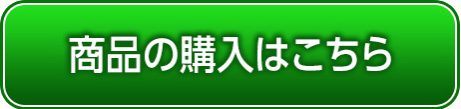 ご購入はこちら