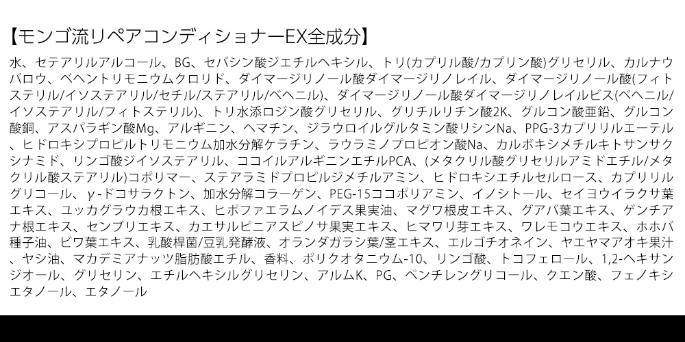 モンゴ流リペアコンディショナーEX全成分