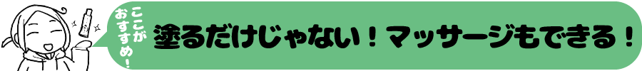 おすすめポイント「塗るだけじゃない!マッサージもできる!」