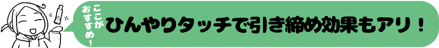 おすすめポイント「ひんやりタッチで引き締め効果あり!」