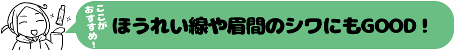 ほうれい線や眉間のシワにもGOOD!」
