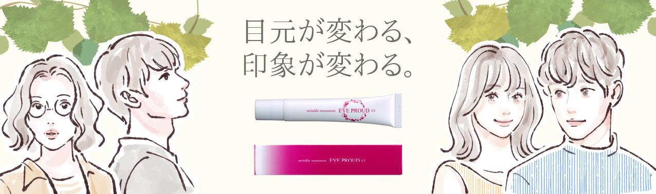目元が変わると印象が変わる。男女問わず目元のケアは大切です。