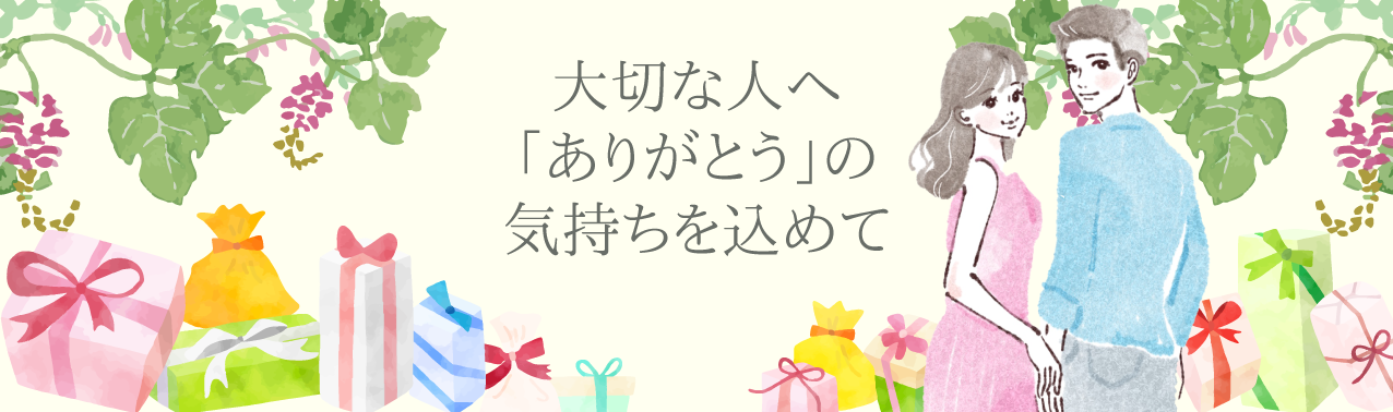 大切な人へプレゼントしてみませんか