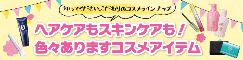 知ってください、男性向け商品だけじゃないアルファウェイショップのコスメラインナップ