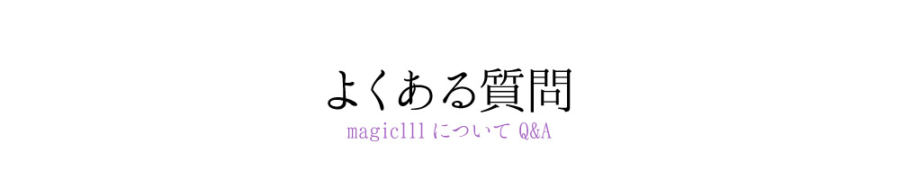 よくある質問