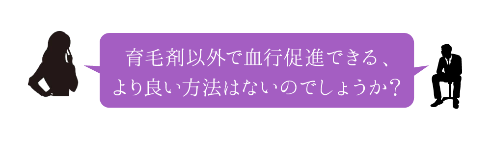 育毛剤以外で血行促進方法は？