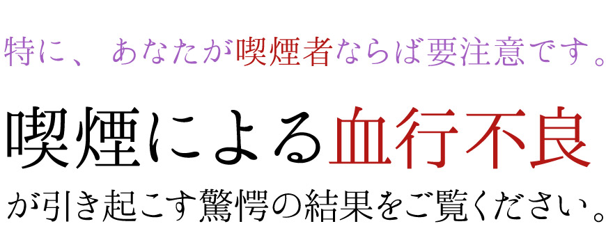 あなたが喫煙者ならば要注意です。