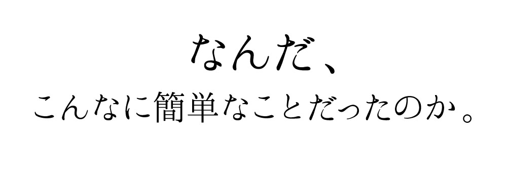 なんだ、こんなに簡単なことだったのか