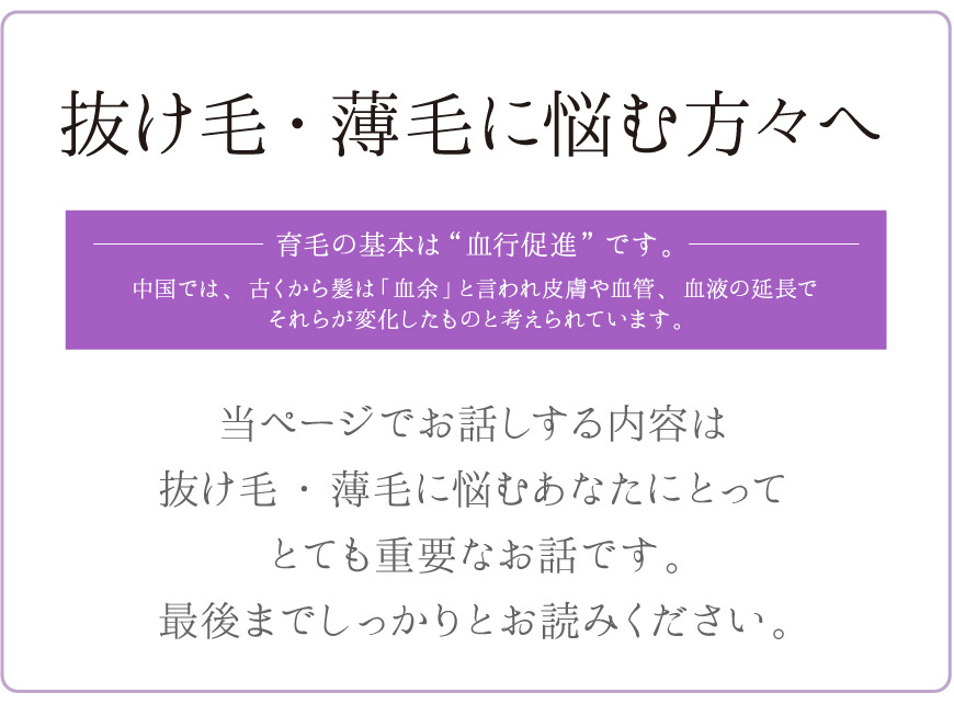 抜け毛・薄毛に悩む方々へ