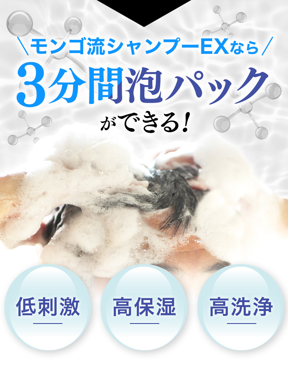 モンゴ流シャンプーEXなら3分間泡パックができる！