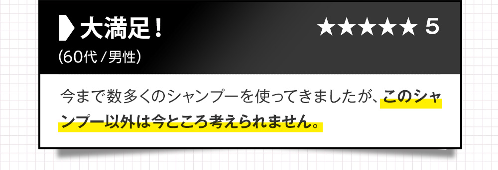 大満足！今まで数多くのシャンプーを使ってきましたが、このシャンプー以外は今のところ考えられません。