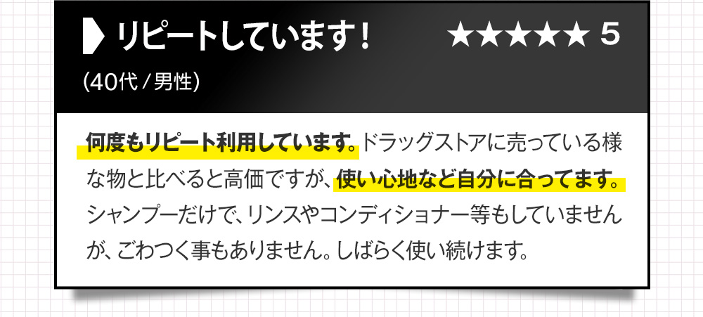 リピートしています！何度もリピート利用しています。ドラッグストアに売っている様な物と比べると高価ですが、使い心地など自分に合ってます。