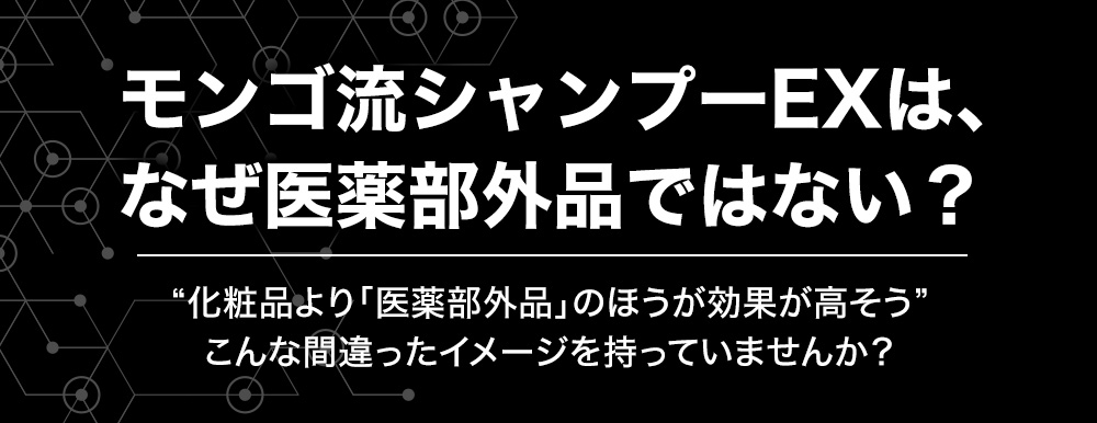 モンゴ流シャンプーEXは、なぜ医薬部外品ではない？