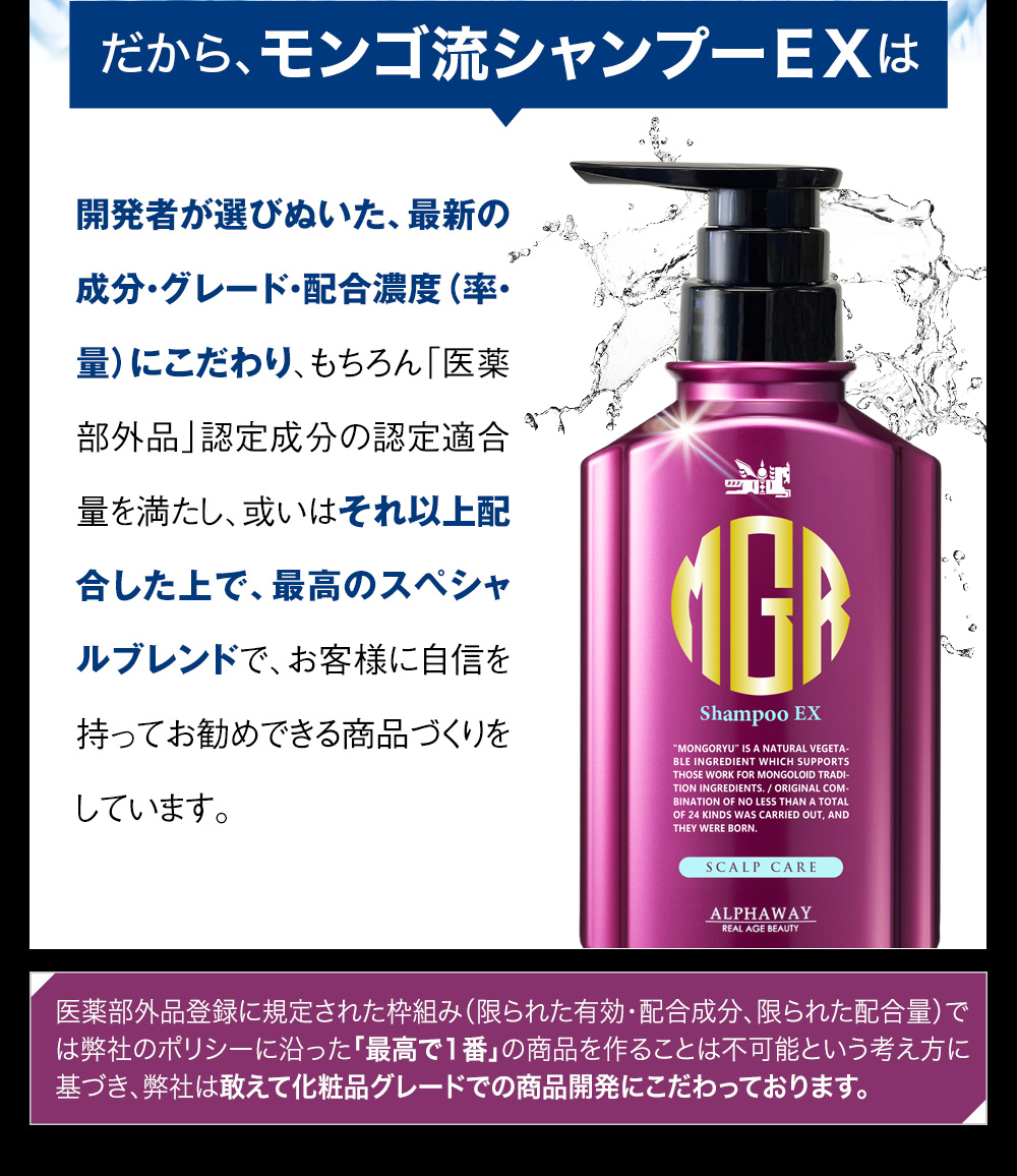 だから、モンゴ流シャンプーEXは