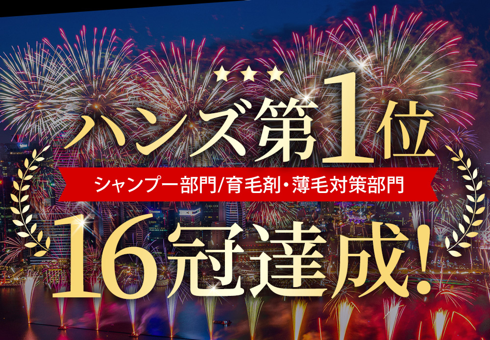 東急ハンズ第1位 16冠達成！