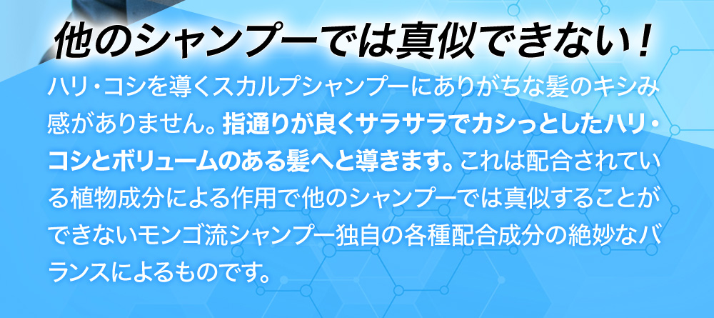 他のシャンプーでは真似できない！