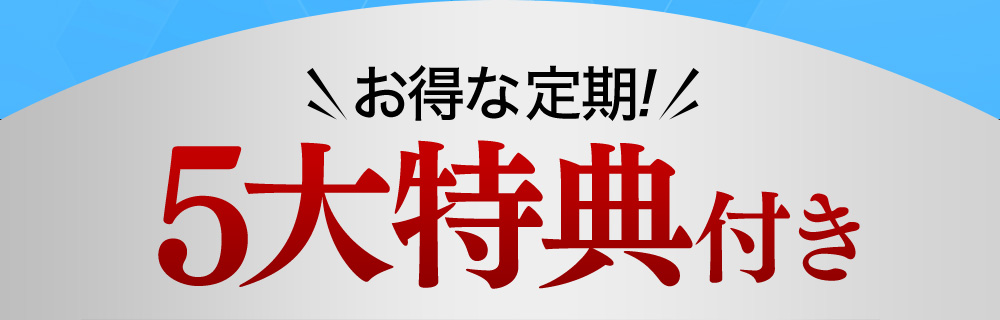 お得な定期！5大特典付き