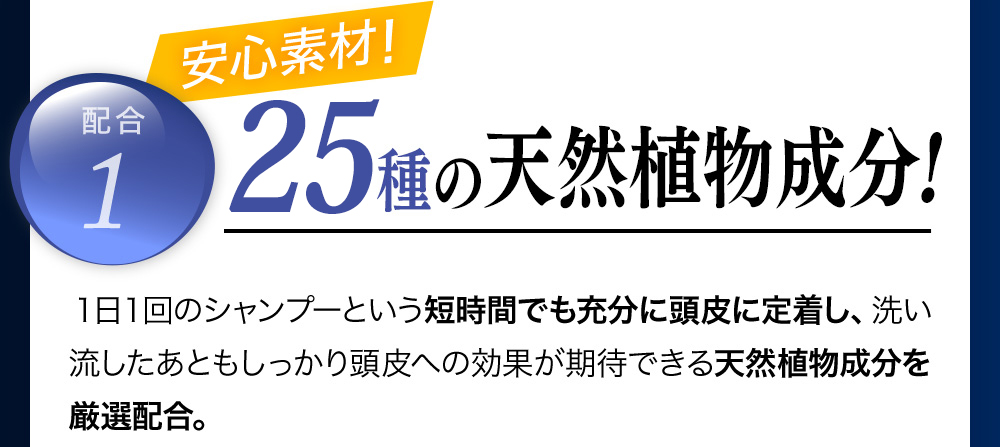 25種の天然植物成分！