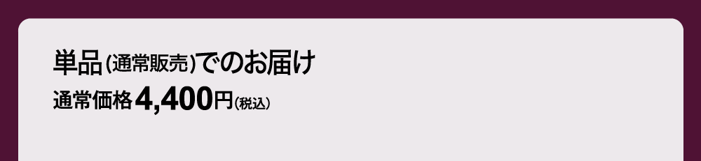 単品(通常販売)でのお届け