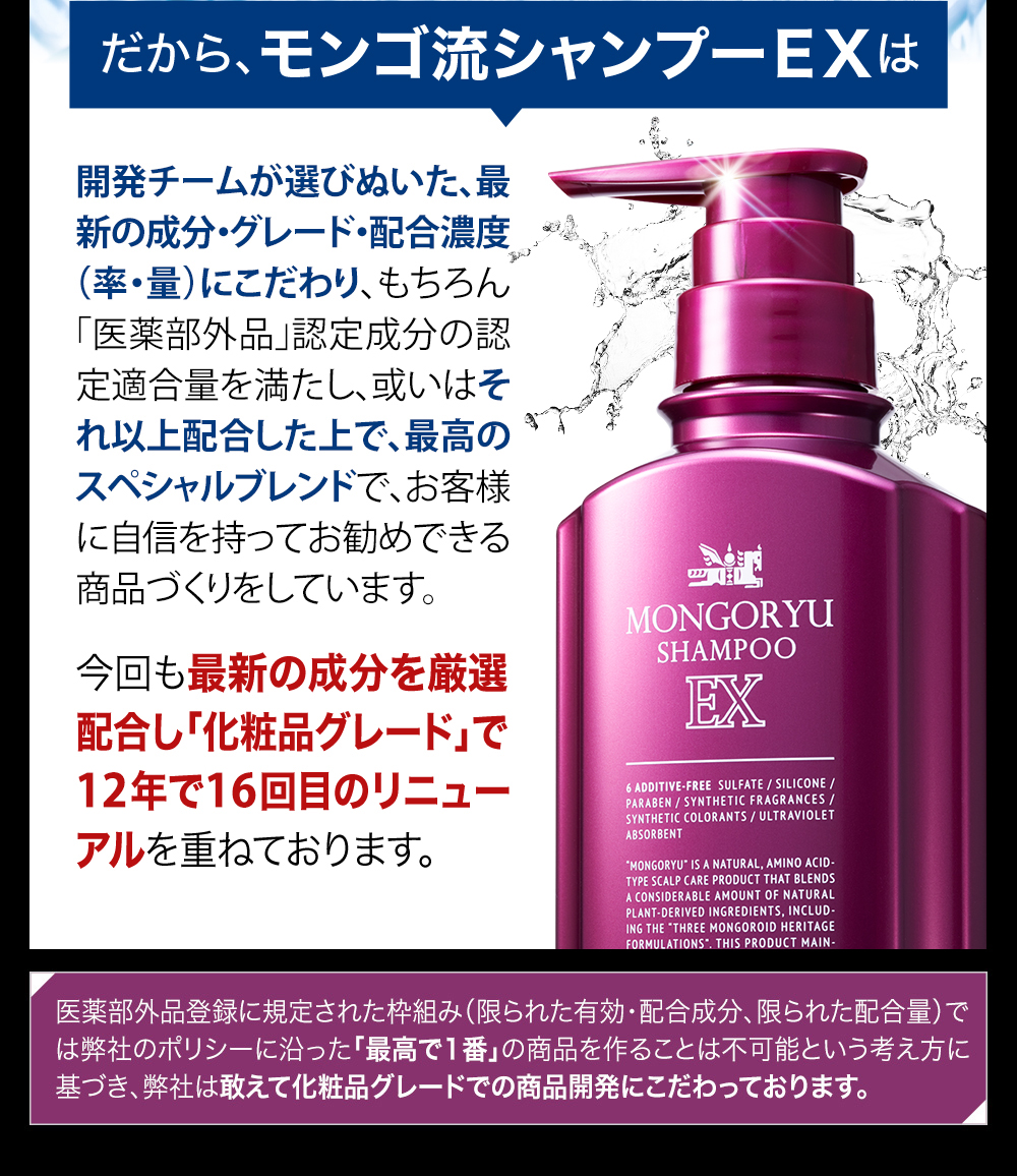 だから、モンゴ流シャンプーEXは