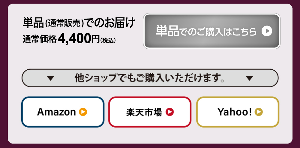 単品で購入もできます　Amazon、楽天、Yahoo各公式ショップでも好評販売中です